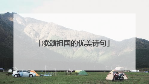 歌颂祖国的优美诗句