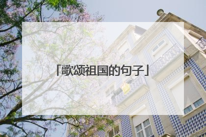歌颂祖国的句子