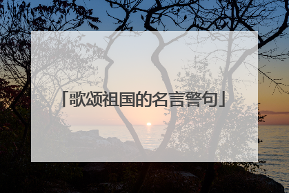 歌颂祖国的名言警句