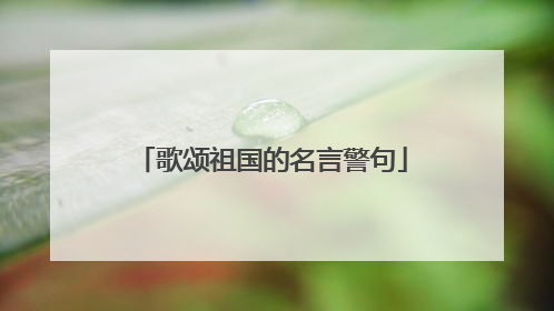 歌颂祖国的名言警句