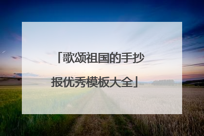歌颂祖国的手抄报优秀模板大全