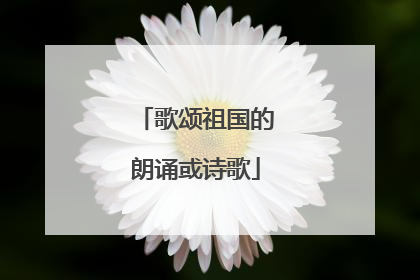 歌颂祖国的朗诵或诗歌