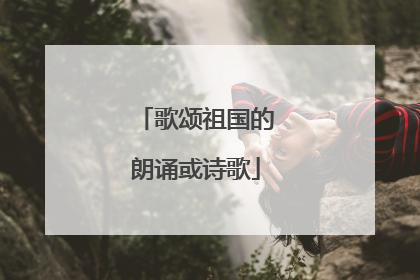 歌颂祖国的朗诵或诗歌