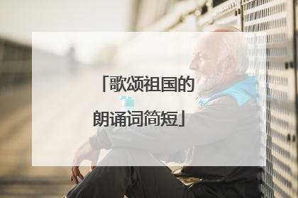 歌颂祖国的朗诵词简短