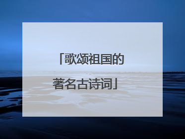 歌颂祖国的著名古诗词