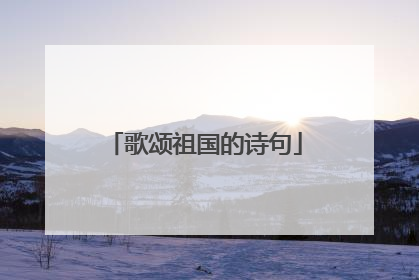 歌颂祖国的诗句