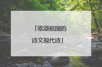 歌颂祖国的诗文现代诗