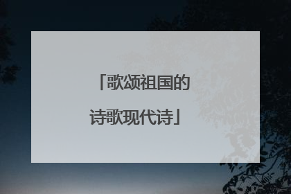 歌颂祖国的诗歌现代诗