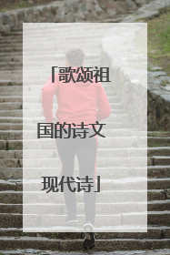 歌颂祖国的诗文现代诗