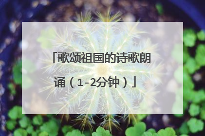 歌颂祖国的诗歌朗诵(1-2分钟)