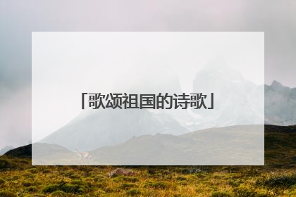 歌颂祖国的诗歌