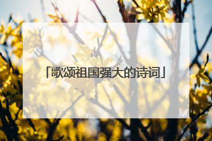 歌颂祖国强大的诗词