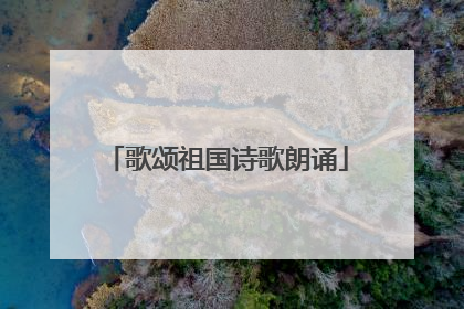 歌颂祖国诗歌朗诵