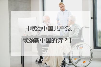 歌颂中国共产党、歌颂新中国的诗?