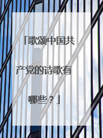 歌颂中国共产党的诗歌有哪些?