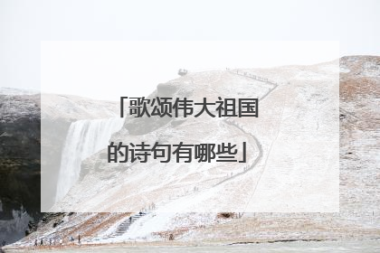 歌颂伟大祖国的诗句有哪些