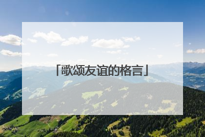 歌颂友谊的格言