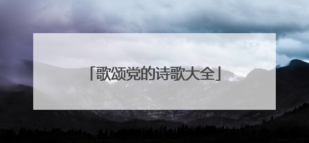 歌颂党的诗歌大全