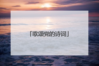 歌颂党的诗词