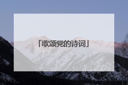 歌颂党的诗词