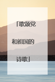 歌颂党和祖国的诗歌