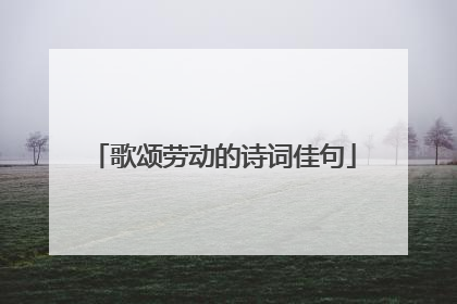 歌颂劳动的诗词佳句