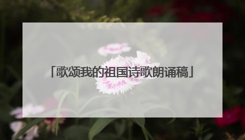 歌颂我的祖国诗歌朗诵稿