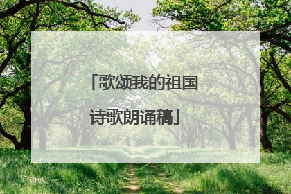 歌颂我的祖国诗歌朗诵稿