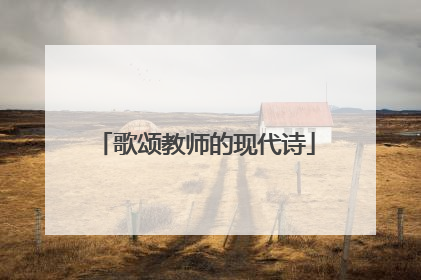 歌颂教师的现代诗