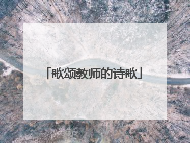 歌颂教师的诗歌