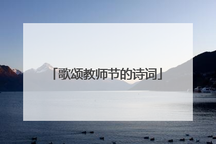 歌颂教师节的诗词