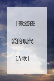 歌颂母爱的现代诗歌