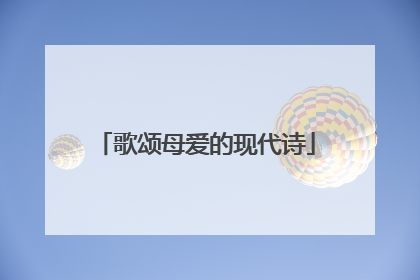 歌颂母爱的现代诗