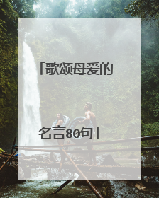 歌颂母爱的名言80句