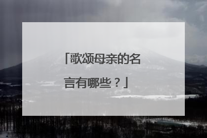 歌颂母亲的名言有哪些？
