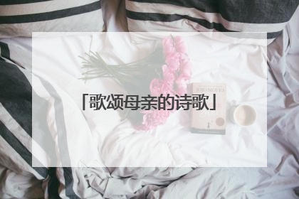 歌颂母亲的诗歌