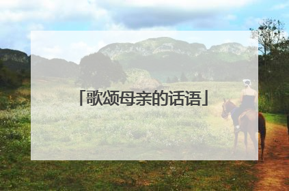 歌颂母亲的话语