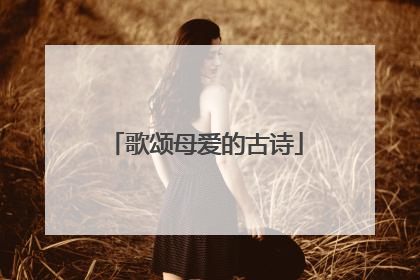 歌颂母爱的古诗