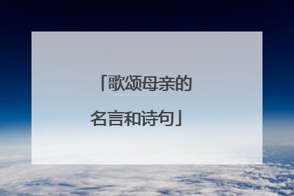 歌颂母亲的名言和诗句