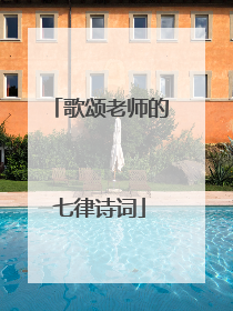歌颂老师的七律诗词