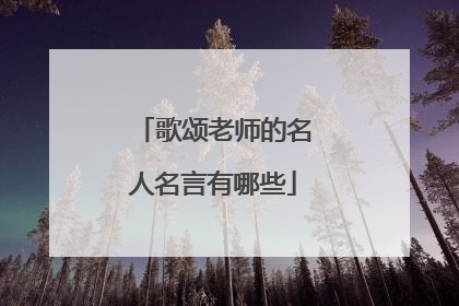 歌颂老师的名人名言有哪些