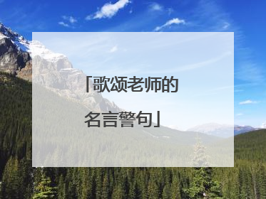 歌颂老师的名言警句