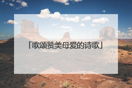 歌颂赞美母爱的诗歌