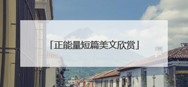 正能量短篇美文欣赏