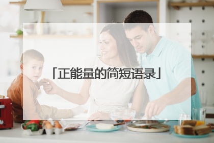 正能量的简短语录