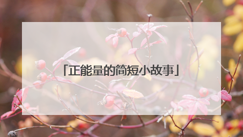 正能量的简短小故事