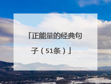 正能量的经典句子（51条）