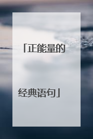 正能量的经典语句