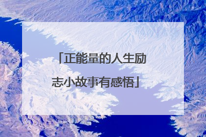 正能量的人生励志小故事有感悟