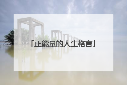 正能量的人生格言